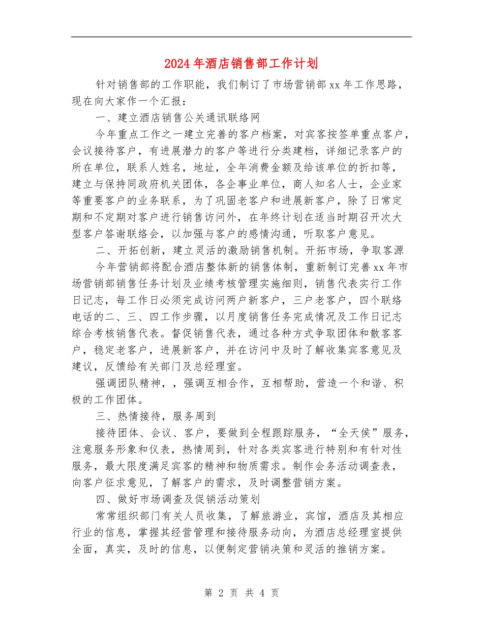 2024年酒店销售部工作计划2_第2页