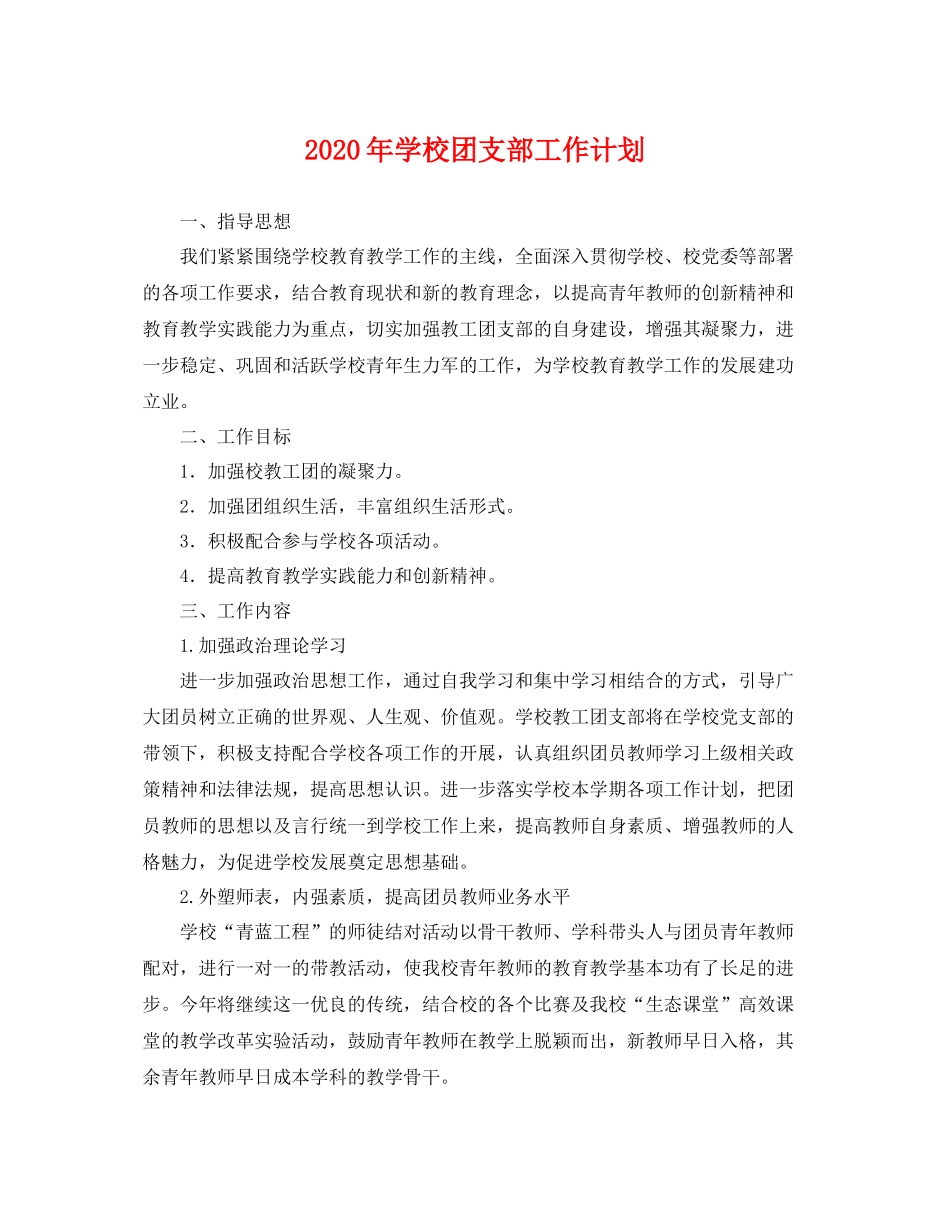 2020年学校团支部工作计划 _第1页