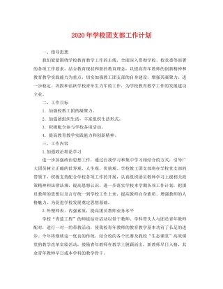2020年学校团支部工作计划 