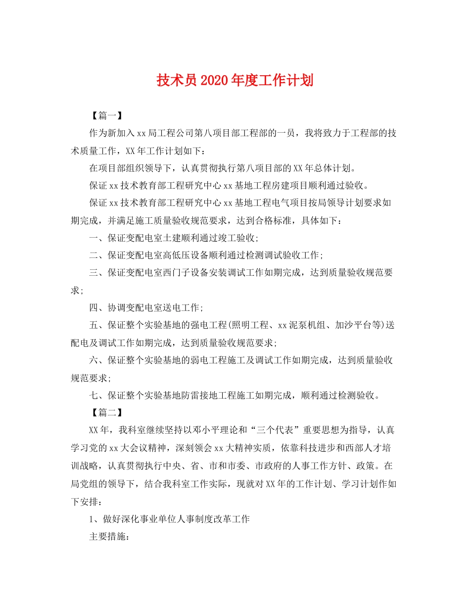 技术员年度工作计划 _第1页