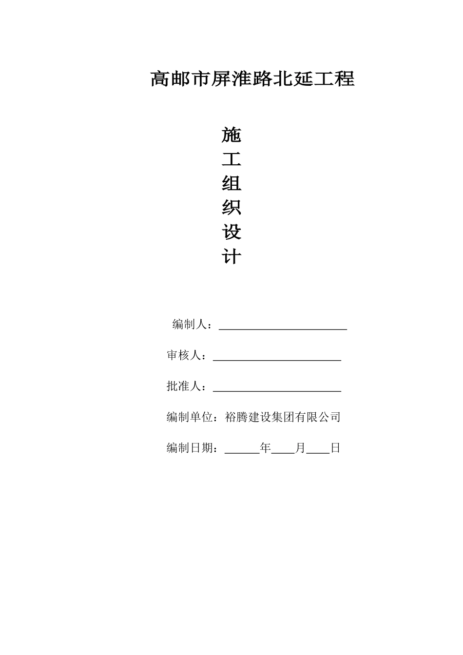 某市屏淮路北延工程施工组织设计_第1页