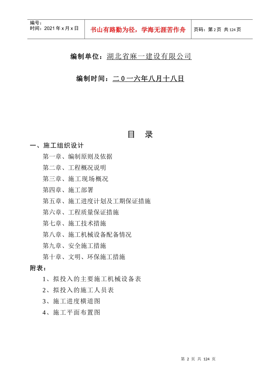 某住宅楼工程建设施工组织设计(DOC 107页)_第2页