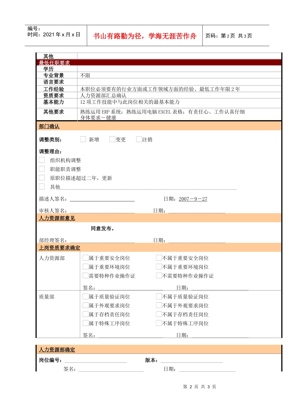 某大型电子公司物流部做帐员职位说明书_第2页