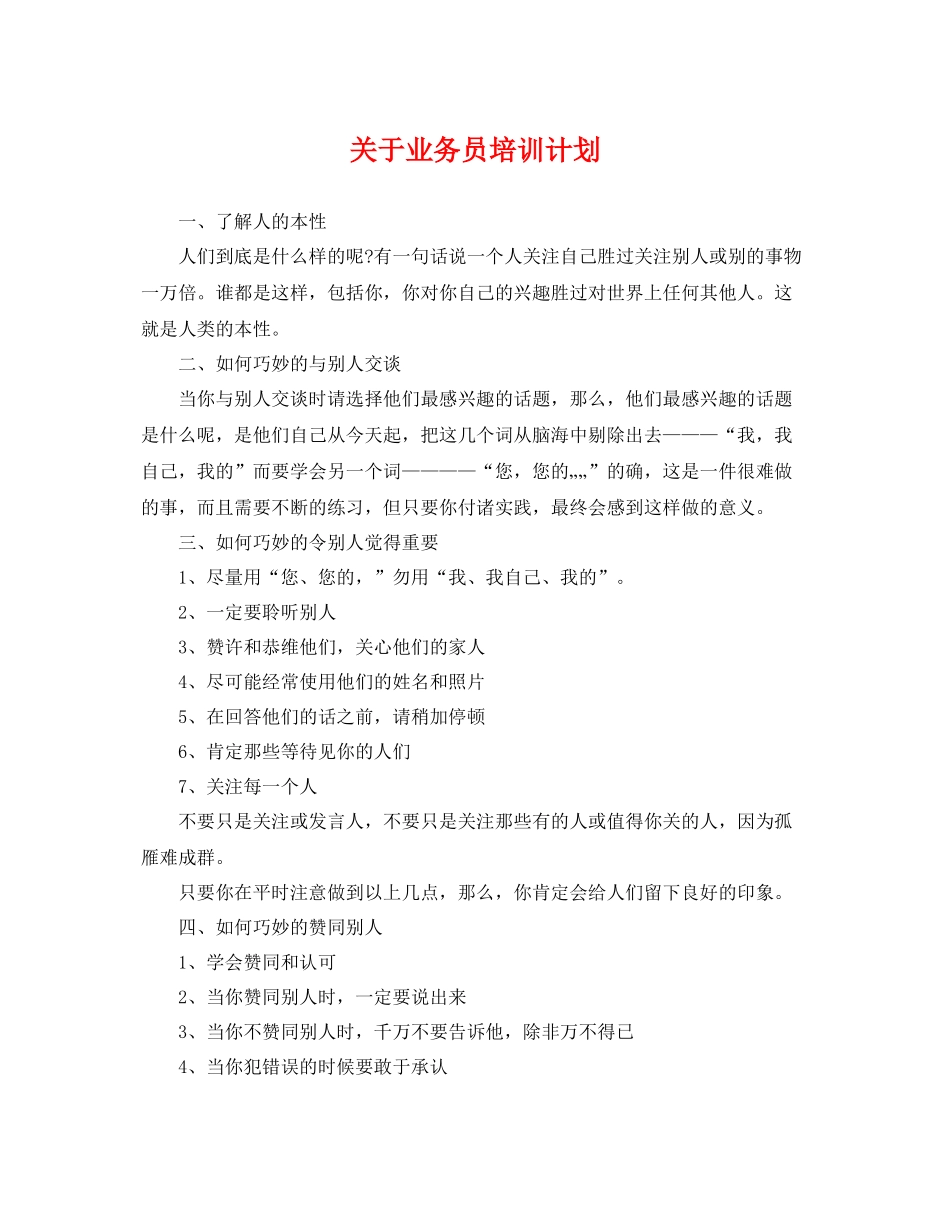 关于业务员培训计划 _第1页