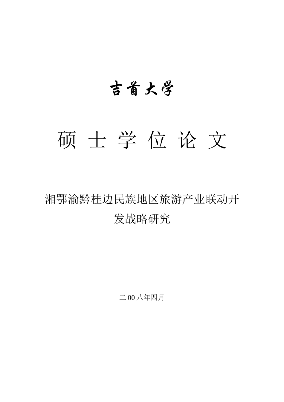 湘鄂渝黔桂边民族地区旅游产业联动开发战略研究_第1页