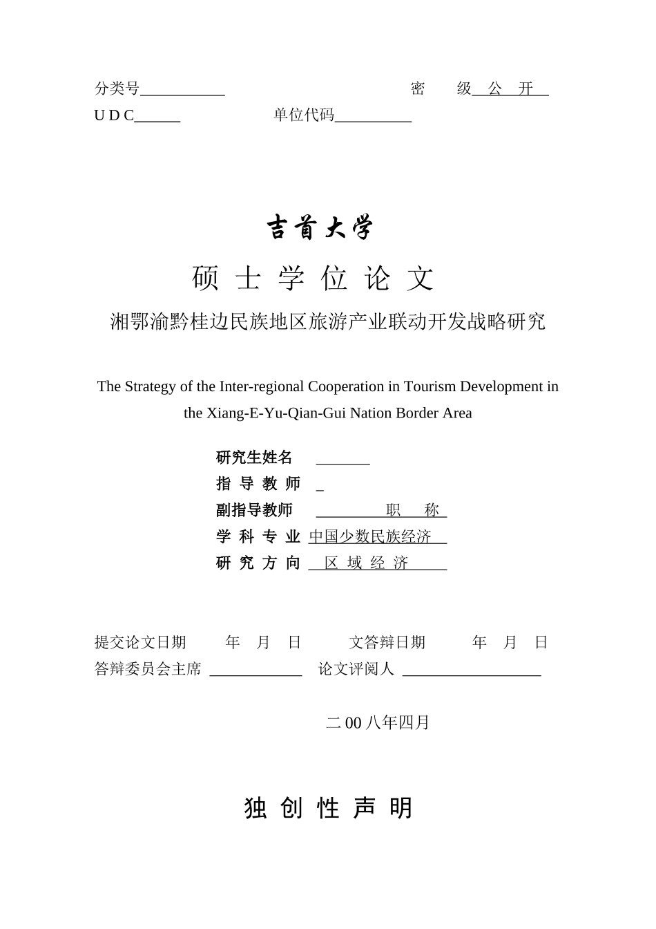 湘鄂渝黔桂边民族地区旅游产业联动开发战略研究_第2页