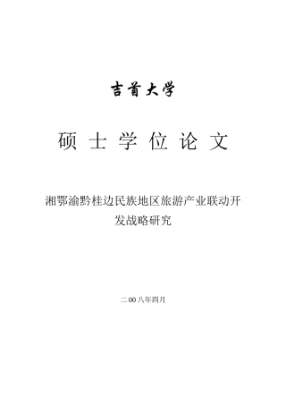 湘鄂渝黔桂边民族地区旅游产业联动开发战略研究