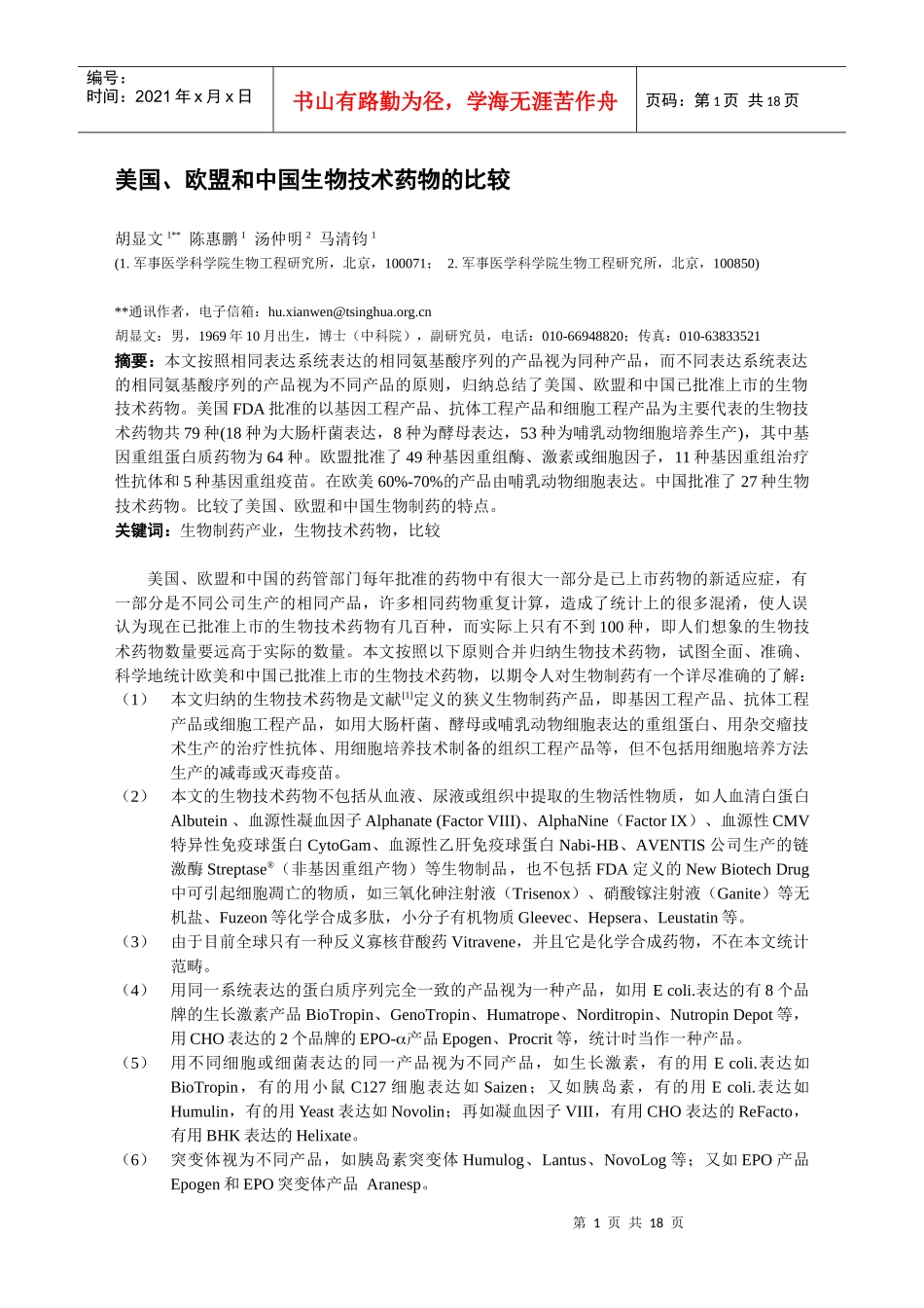 欧盟和中国生物技术药物的比较-Biopharmaceut_第1页