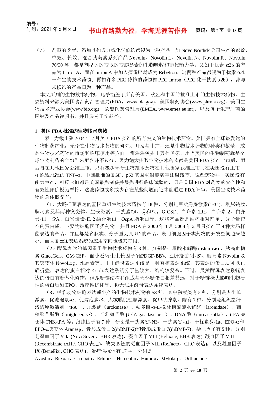 欧盟和中国生物技术药物的比较-Biopharmaceut_第2页