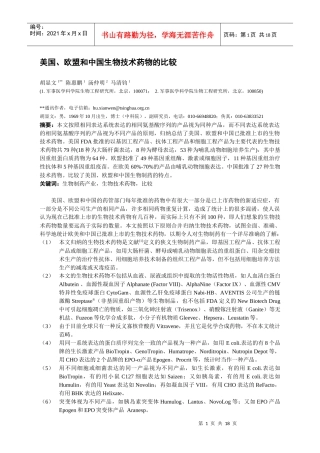 欧盟和中国生物技术药物的比较-Biopharmaceut