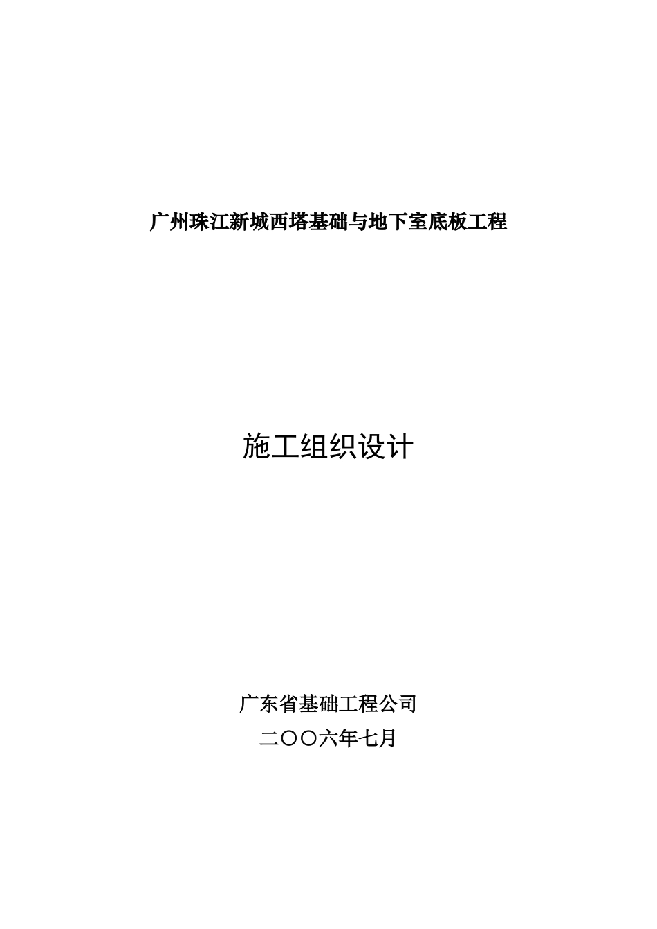 某西塔基础和地下室底板工程设计说明_第1页