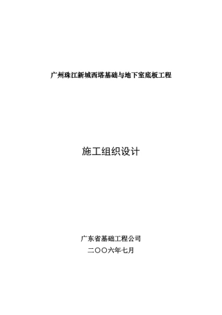 某西塔基础和地下室底板工程设计说明