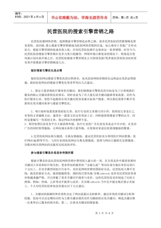 民营医院的搜索引擎营销之路