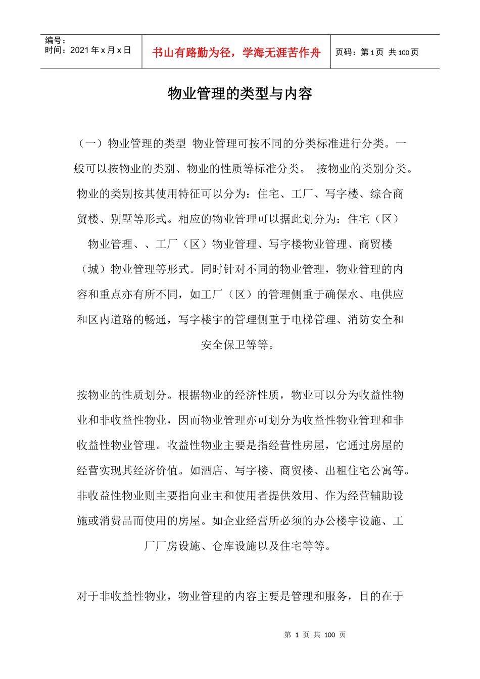 物业管理的类型与内容（推荐DOC93）_第1页