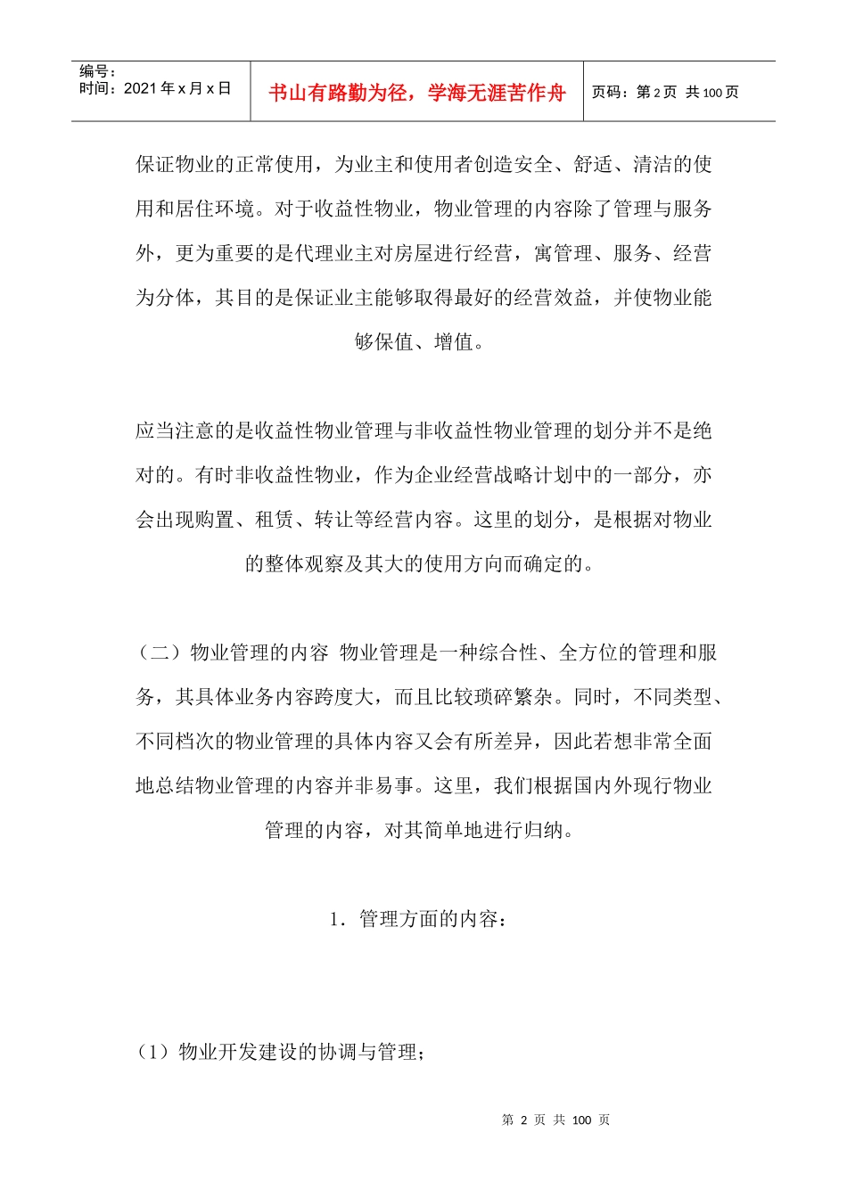 物业管理的类型与内容（推荐DOC93）_第2页