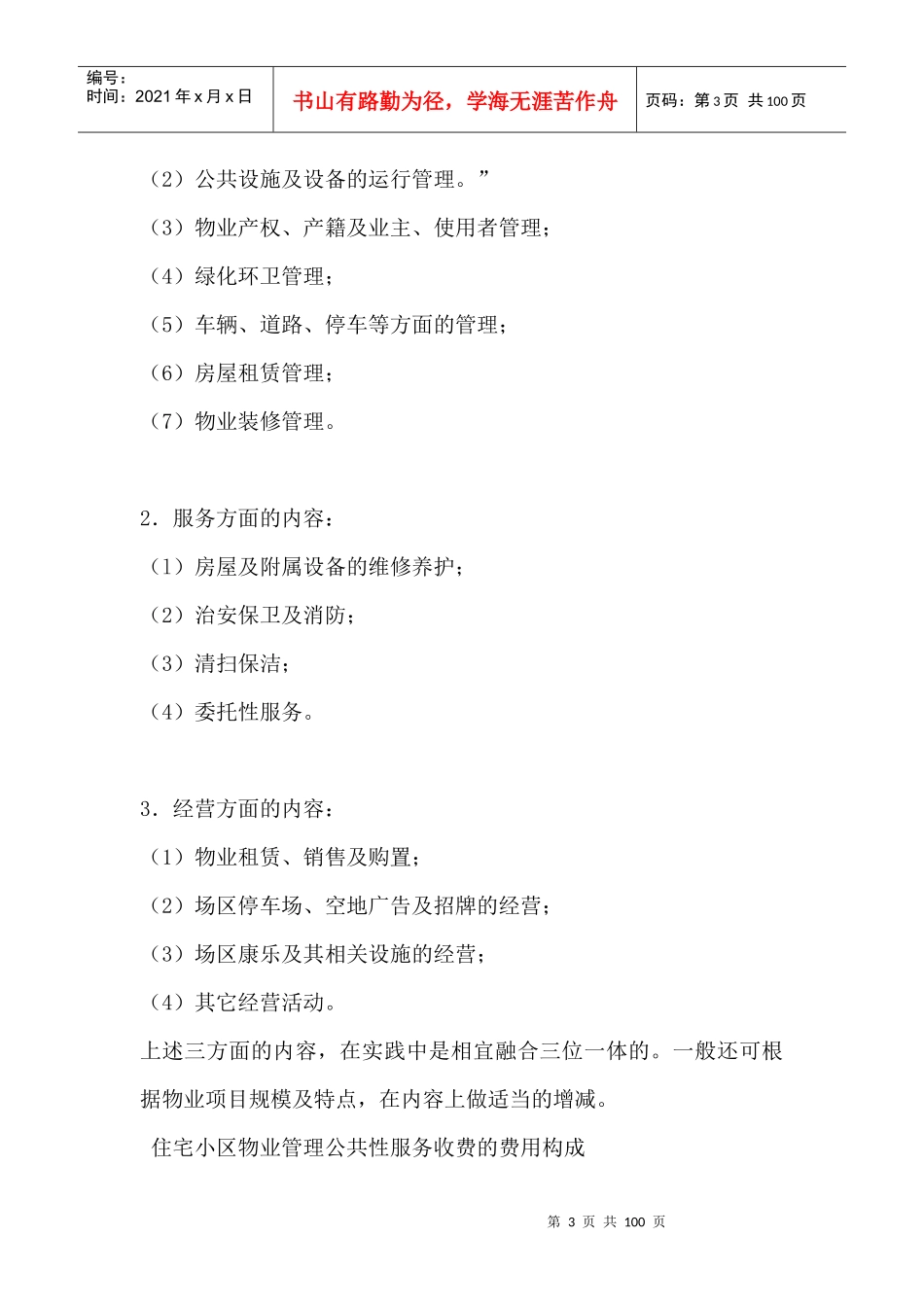 物业管理的类型与内容（推荐DOC93）_第3页