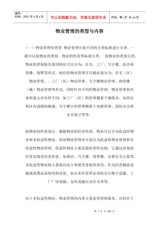 物业管理的类型与内容（推荐DOC93）