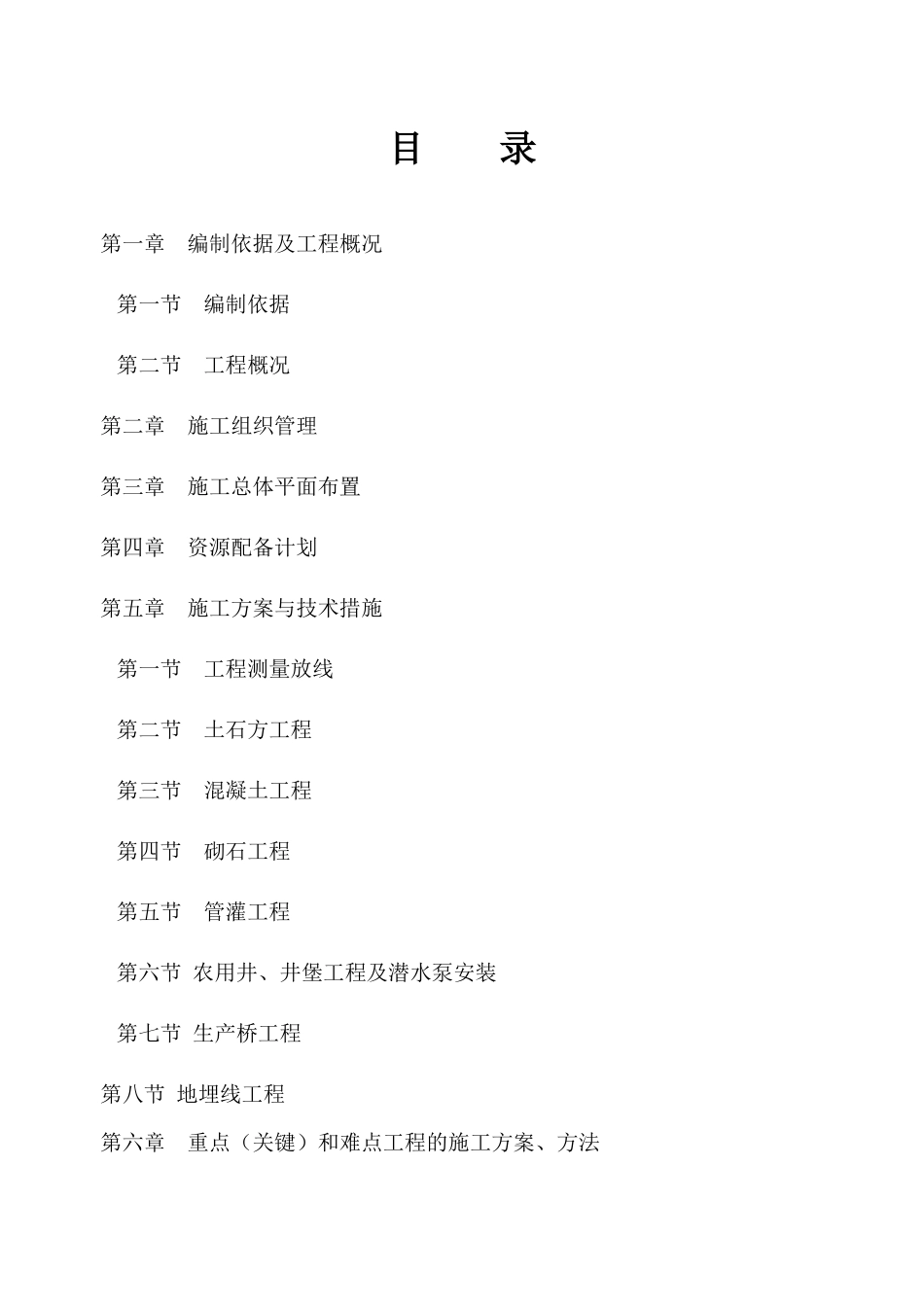 某县市占城镇农田水利工程施工组织设计_第2页