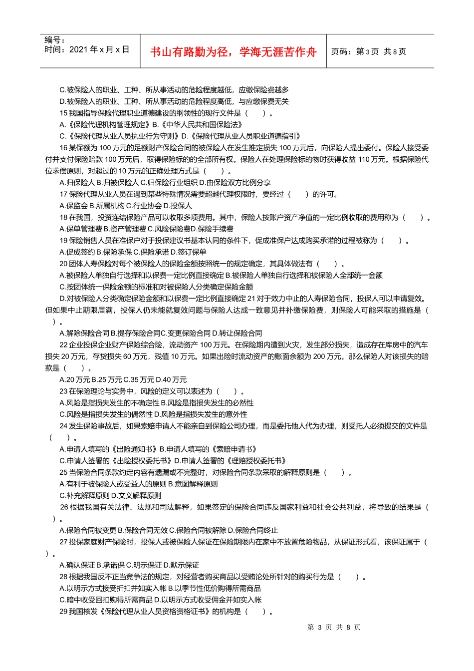 某年保险代理人考试题_第3页