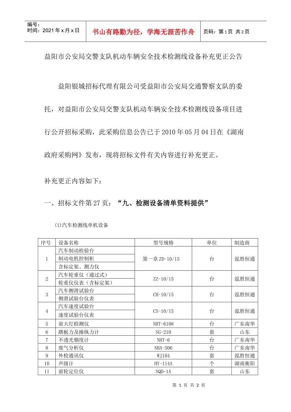 更正公告doc-益阳市公安局交通警察支队交通安全管理设施_第1页