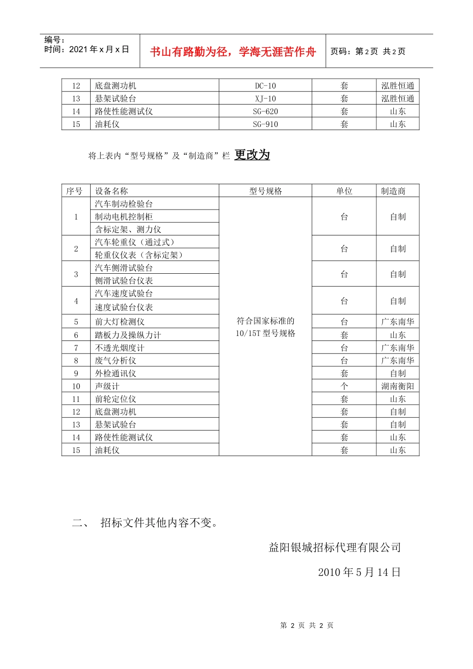更正公告doc-益阳市公安局交通警察支队交通安全管理设施_第2页