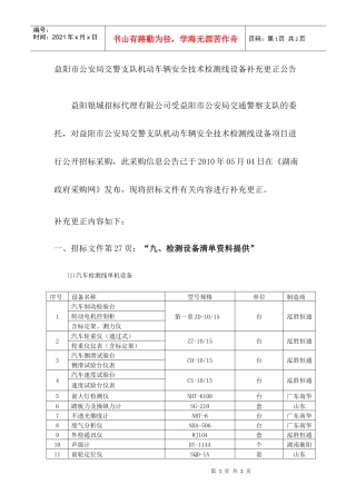 更正公告doc-益阳市公安局交通警察支队交通安全管理设施