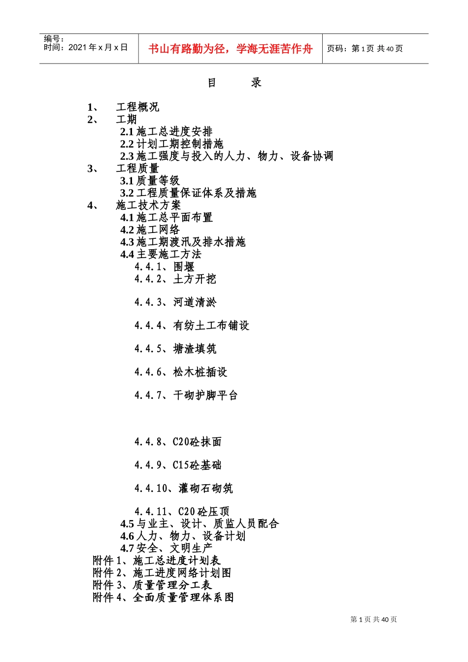 某河道整治工程施工组织设计方案(DOC51页)_第1页