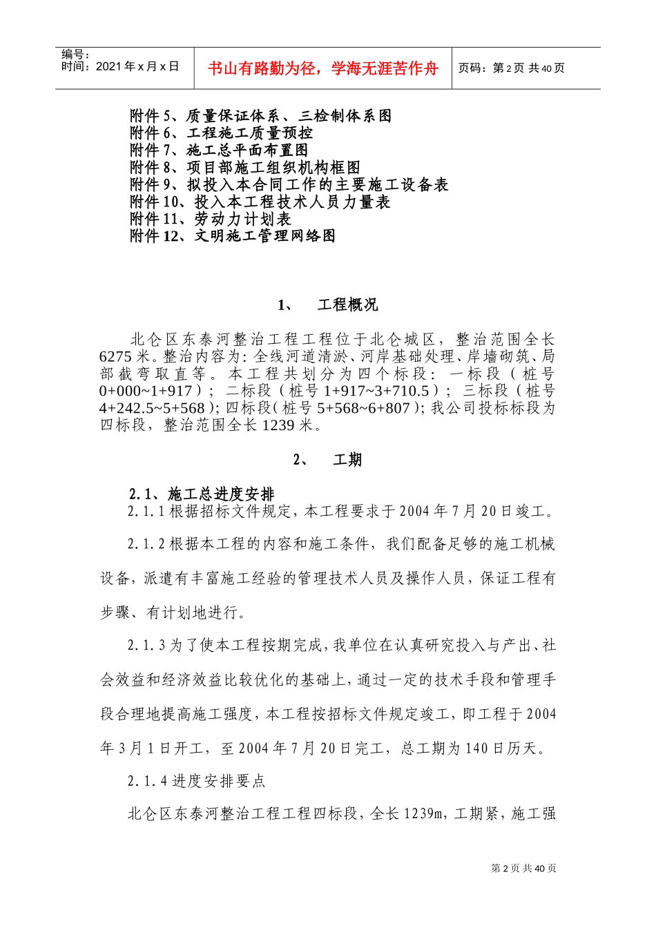 某河道整治工程施工组织设计方案(DOC51页)_第2页