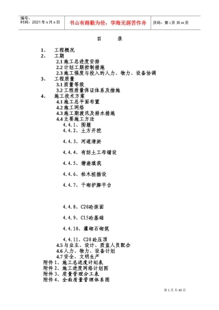 某河道整治工程施工组织设计方案(DOC51页)
