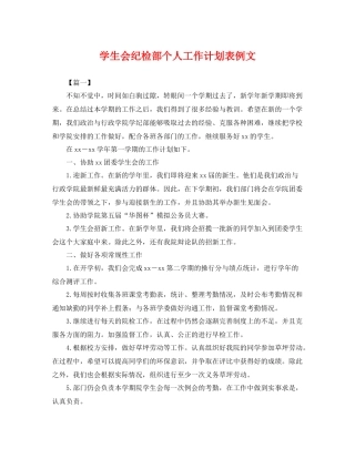 学生会纪检部个人工作计划表例文 