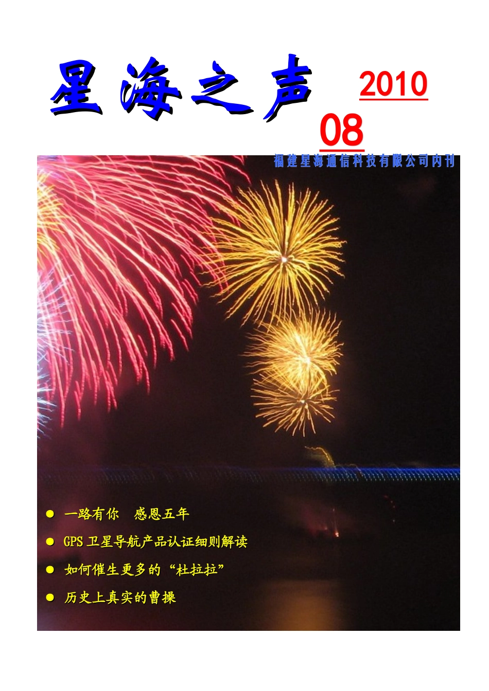 查看星海之声XXXX年8月刊内容doc-福建星海通信科技_第1页