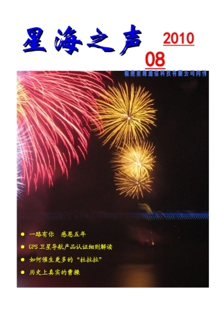 查看星海之声XXXX年8月刊内容doc-福建星海通信科技