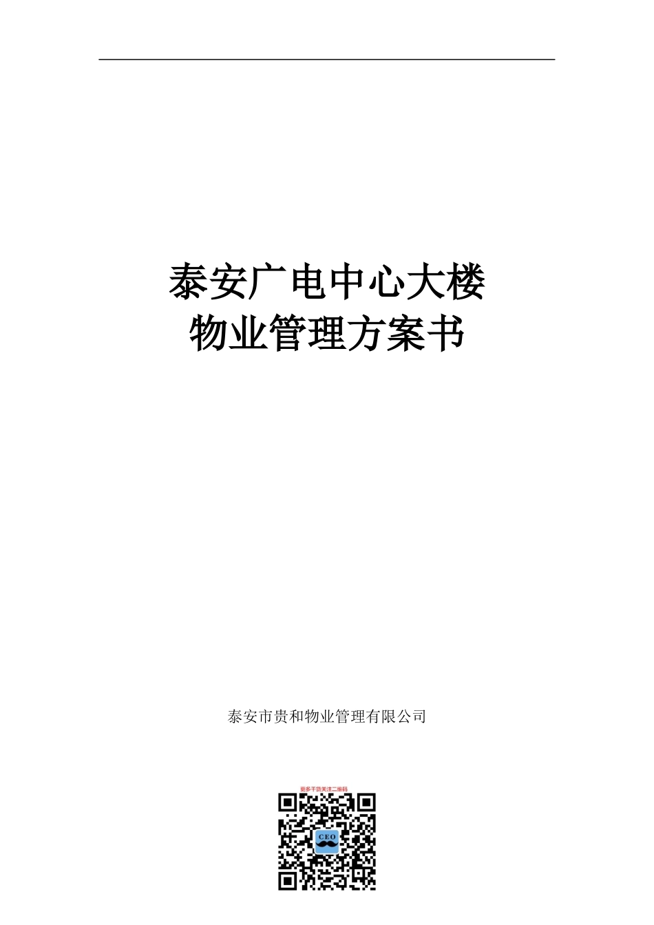 某中心大楼物业管理方案书_第1页