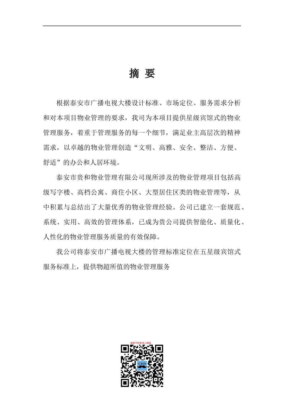 某中心大楼物业管理方案书_第2页