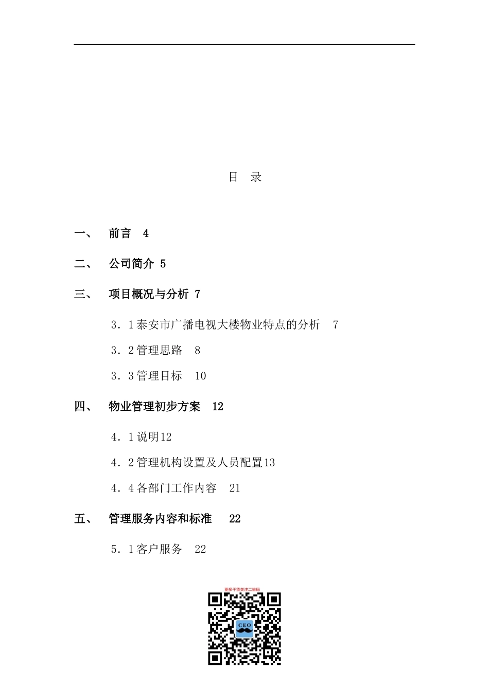 某中心大楼物业管理方案书_第3页