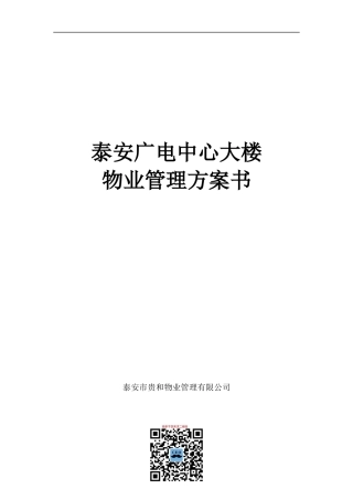 某中心大楼物业管理方案书