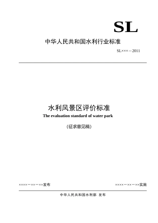 水利风景区评价