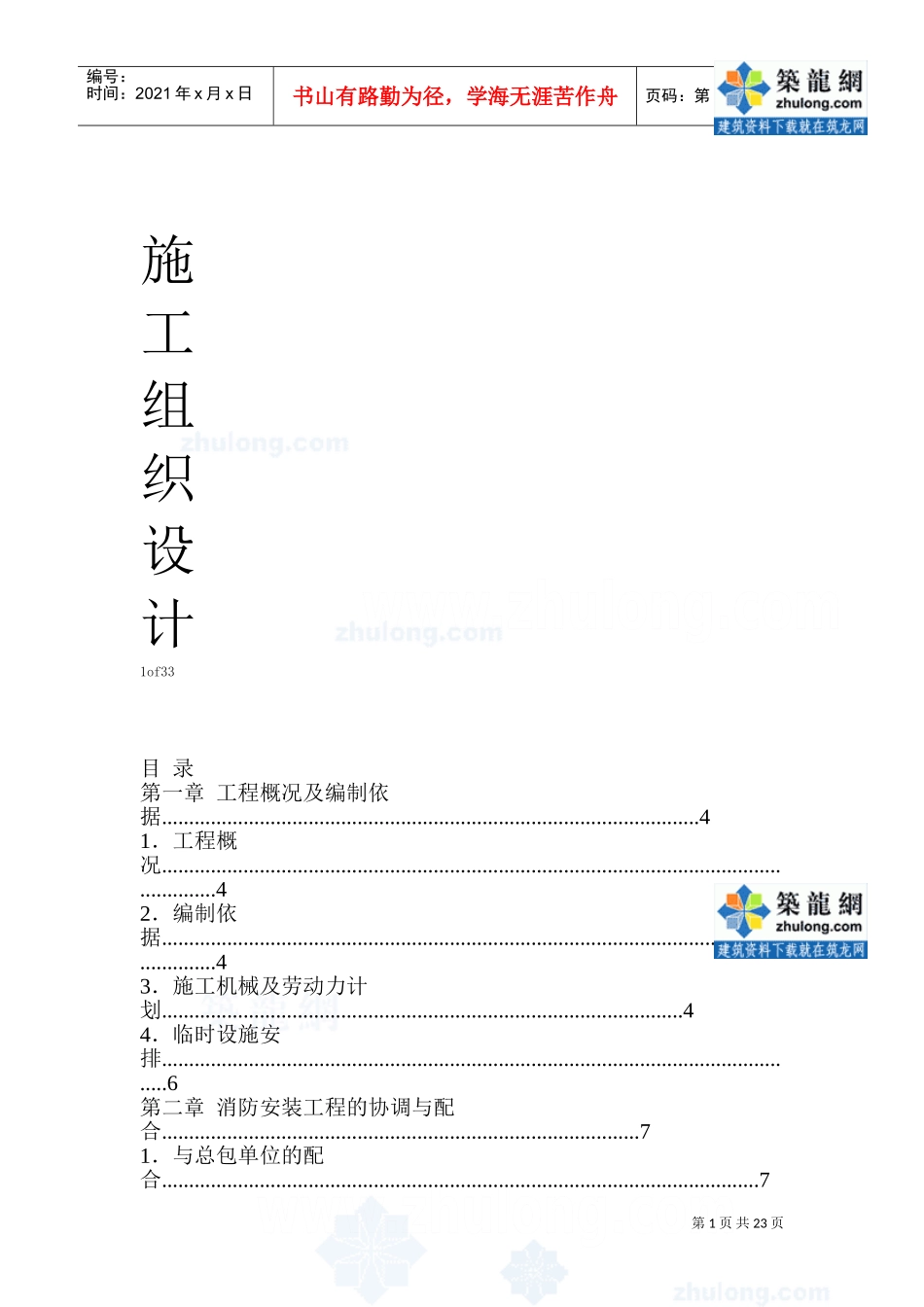 某工厂消防工程施工组织设计方案(DOC25页)_第1页