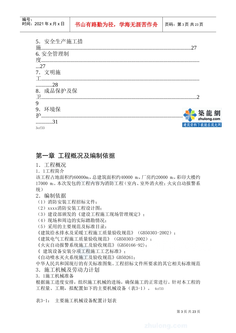 某工厂消防工程施工组织设计方案(DOC25页)_第3页