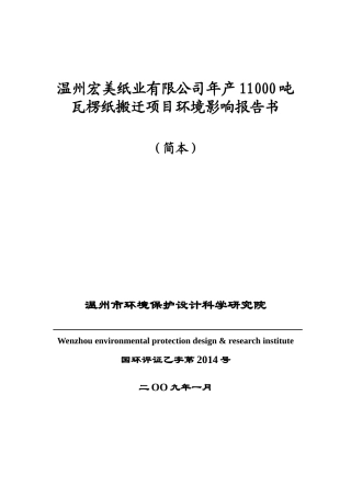 温州宏美纸业搬迁项目环评简本-长兴韩雅服装有限公司环境影
