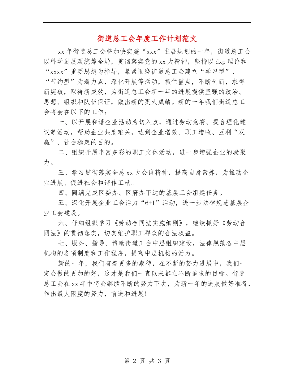 街道总工会年度工作计划范文_第2页