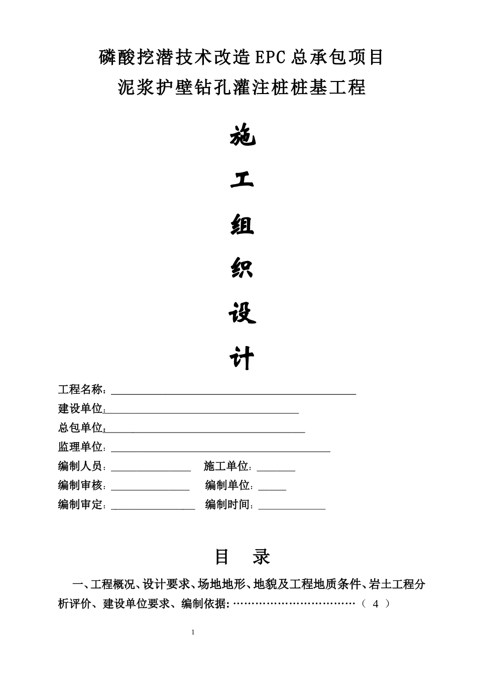 泥浆护壁钻孔灌注桩桩基工程施工组织设计(DOC46页)_第1页