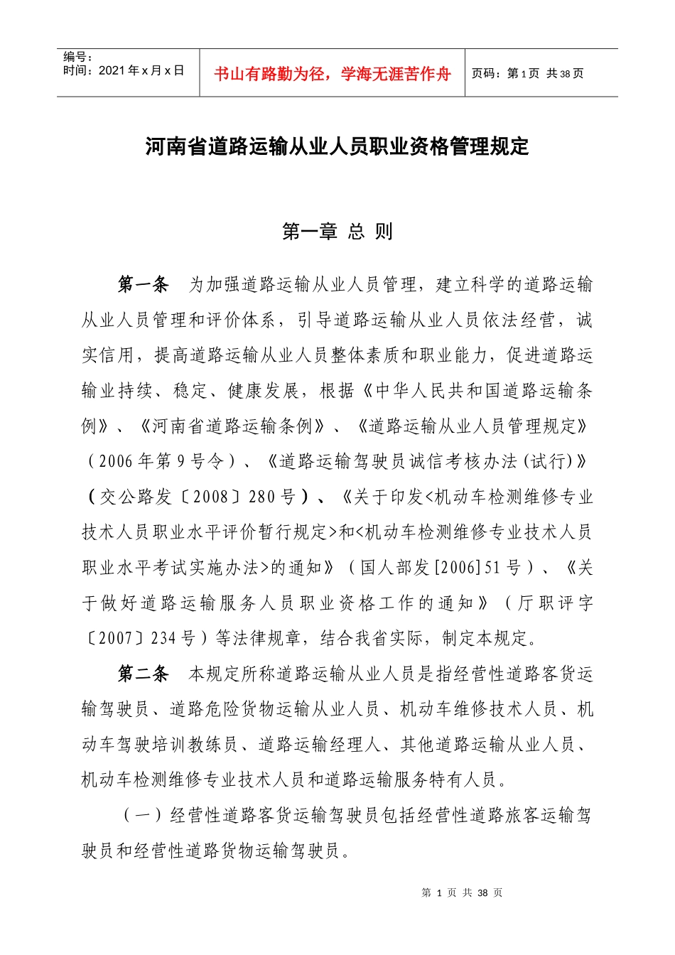 河南省道路运输从业人员职业资格管理规定doc-111河南_第1页