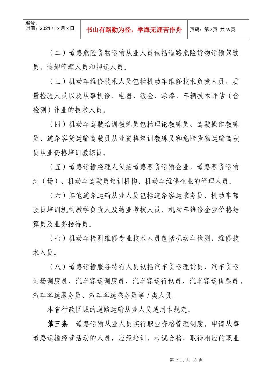 河南省道路运输从业人员职业资格管理规定doc-111河南_第2页
