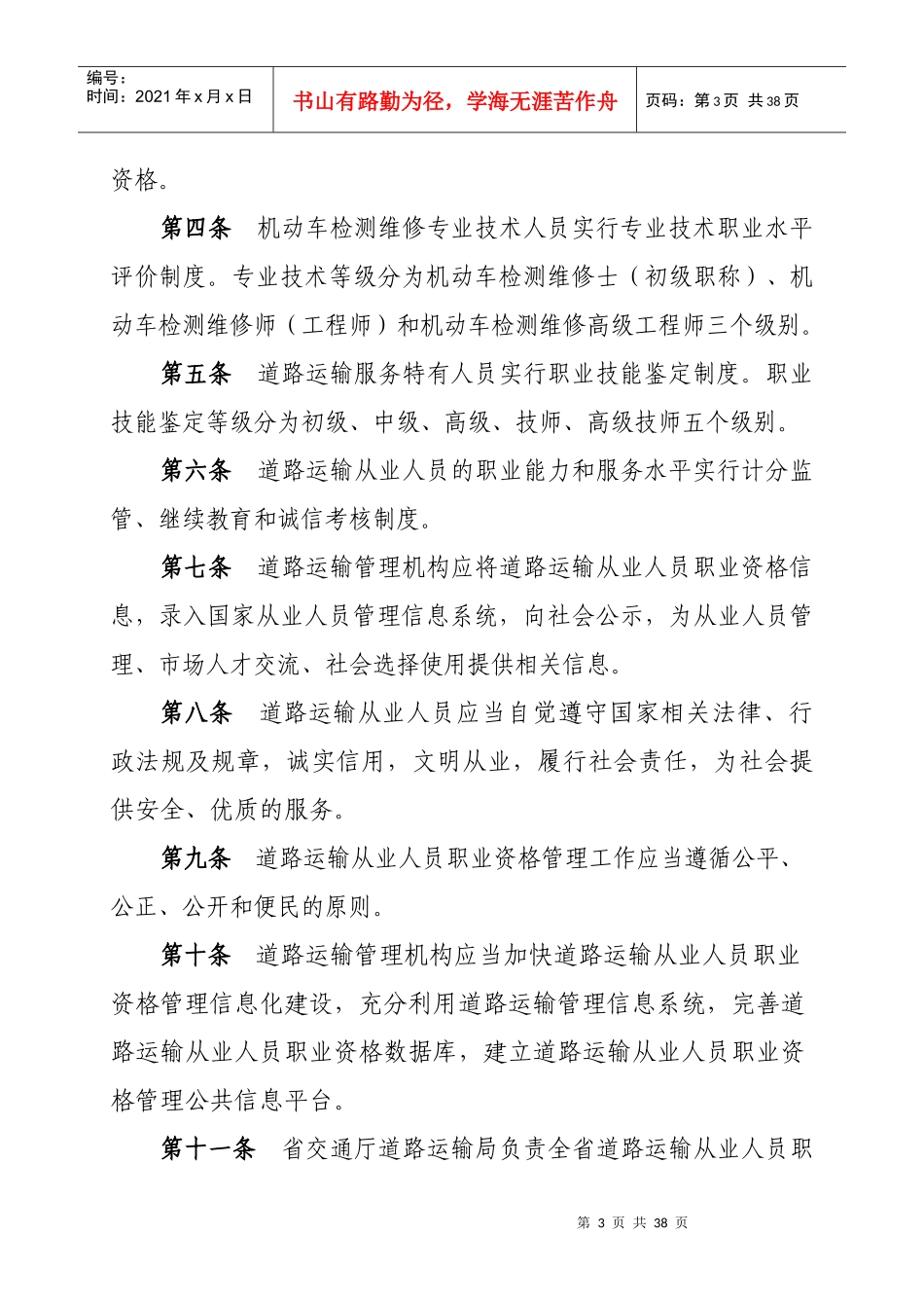 河南省道路运输从业人员职业资格管理规定doc-111河南_第3页