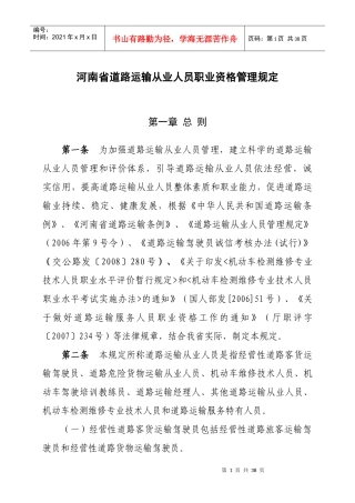 河南省道路运输从业人员职业资格管理规定doc-111河南