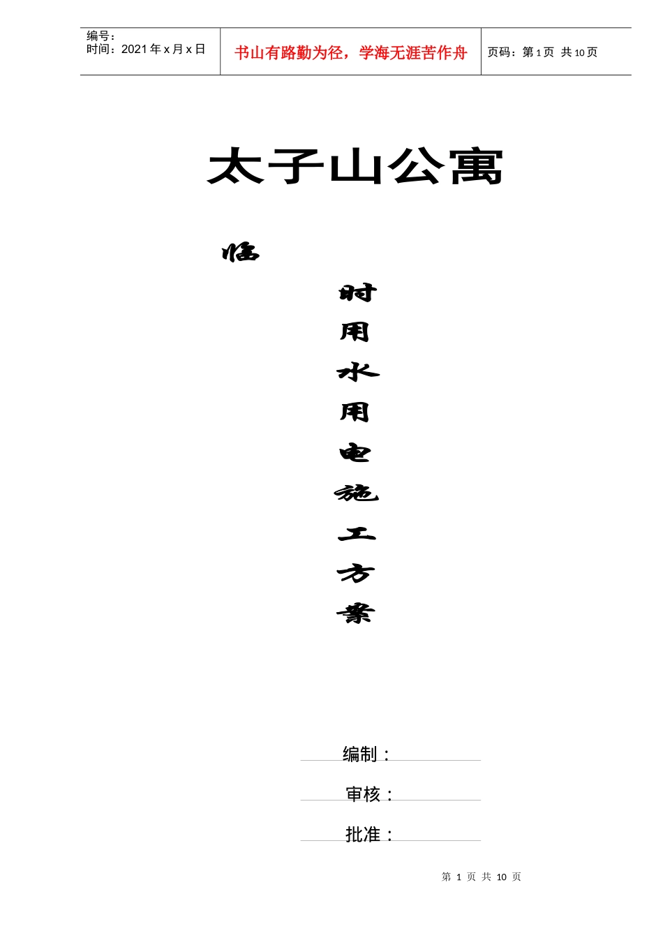 某公寓临时用水用电工程施工组织设计_第1页