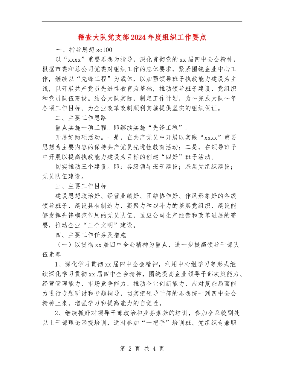 稽查大队党支部2024年度组织工作要点_第2页