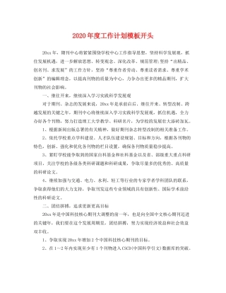 2020年度工作计划模板开头 