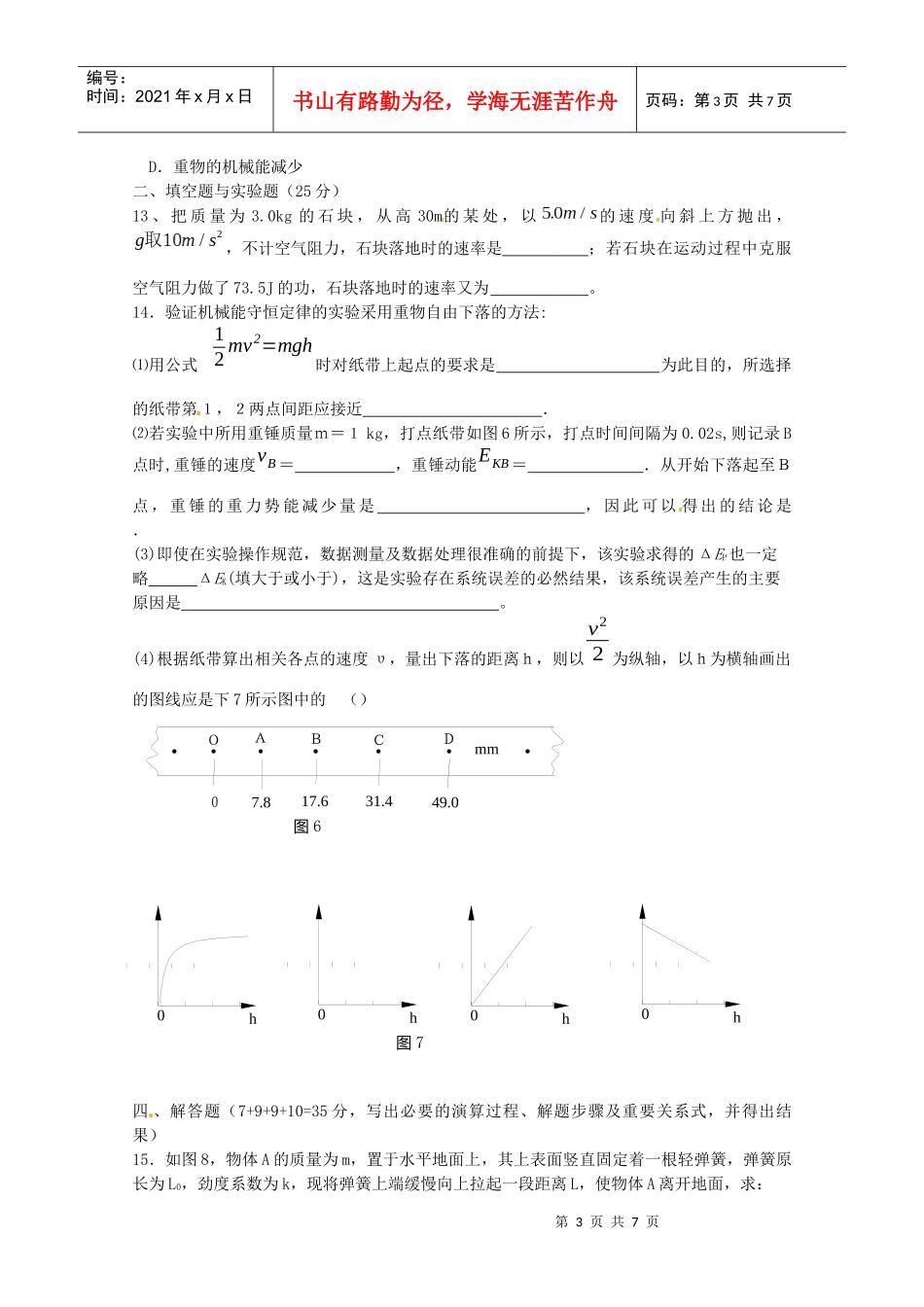 物理：第七章《机械能守恒定律》单元测试(新人教版必修2)_第3页